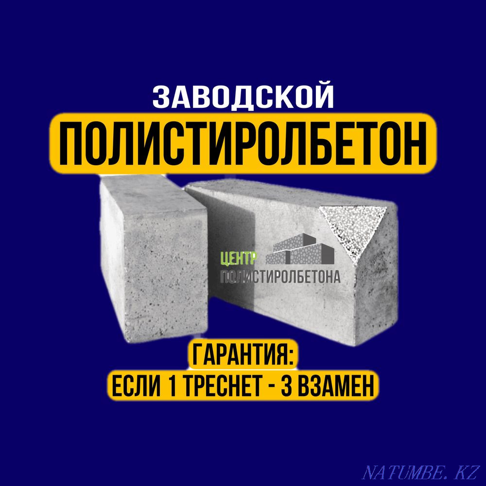 Центр Полистиролбетона (пеноблок, теплоблок, газоблок, кирпич) Алматы - изображение 1