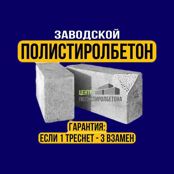 Полистиролбетон (пенополистиролблок,полистиролблок, полистеролбетон) Алматы