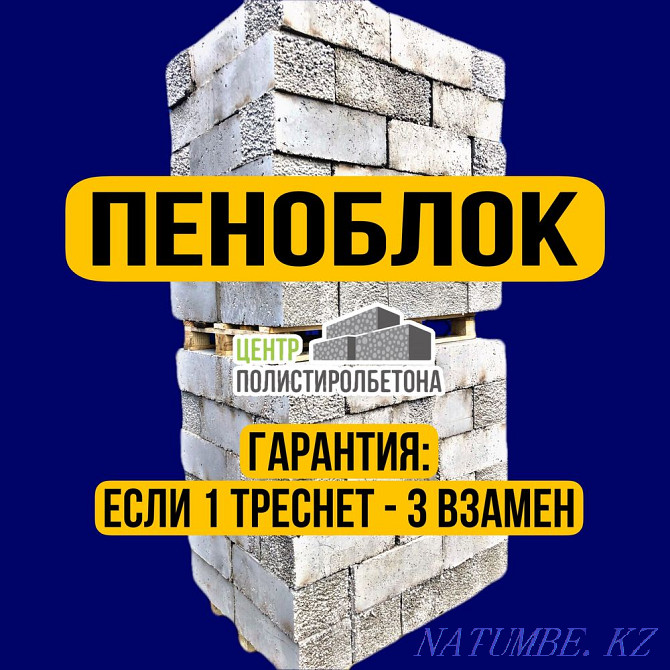 Пеноблок! Газоблок, теплоблок, пенаблок, кирпич,сплитерные блок Алматы - изображение 1