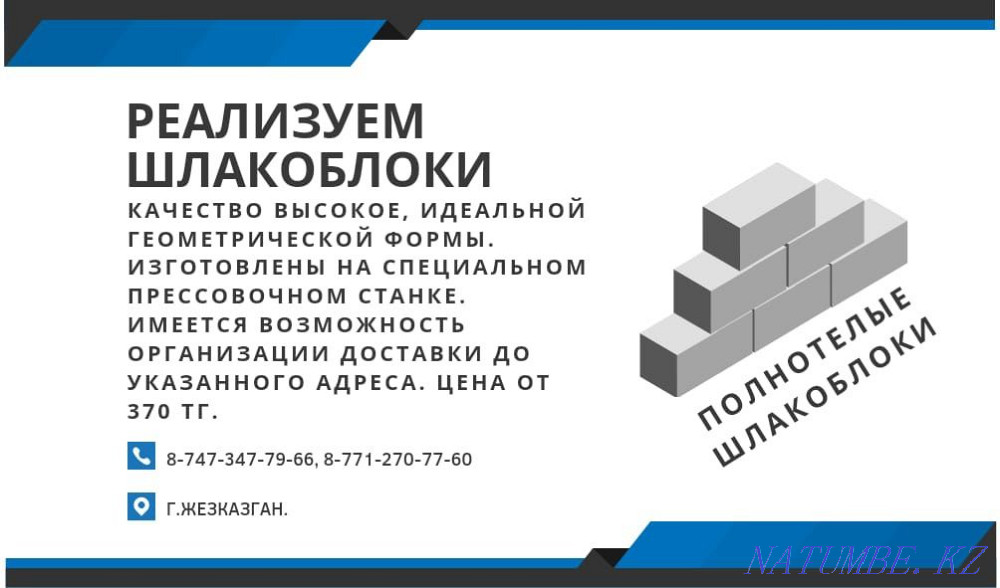 Продам полнотелые шлакоблоки Жезказган - изображение 2