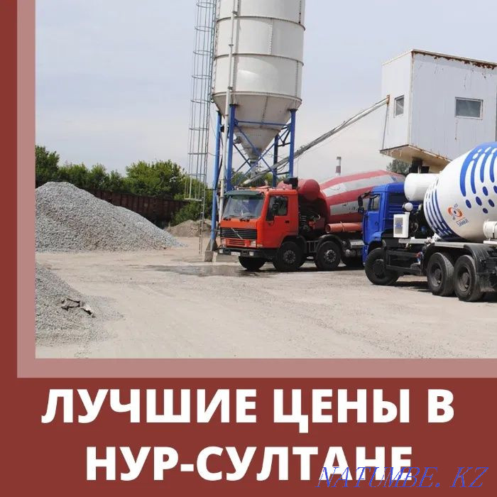 Бетон М200 от завода Астана - изображение 1