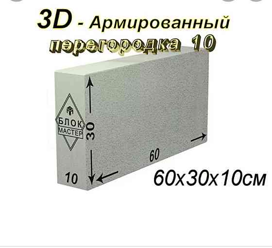Перегородочные блоки газоблоки пеноблоки теплоблоки 600х300х200 см Almaty