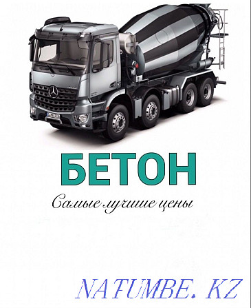 Бетон сапасына кепілдік беріледі  Астана - изображение 1