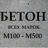 Бетон всех марок 