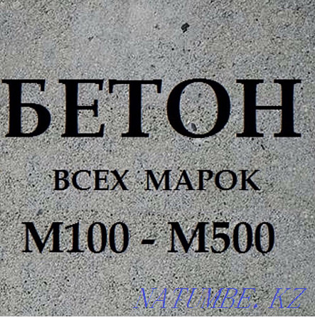 Бетон всех марок  - изображение 1