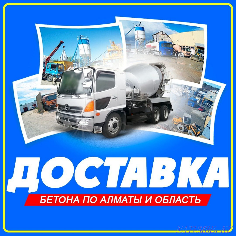 Бетон с Доставкой Готовый Раствор Алматы купить Алматы - изображение 4