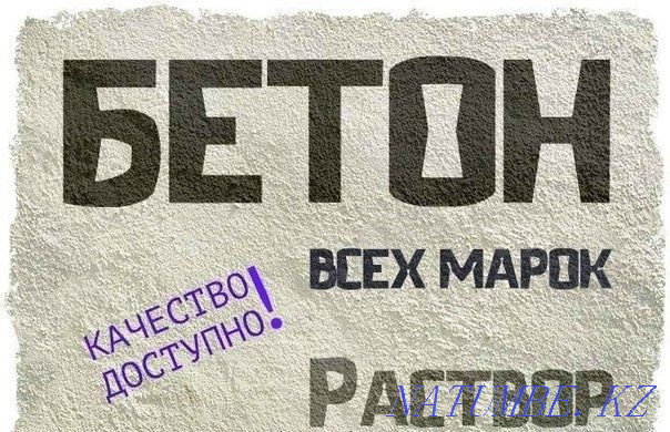 Delivery, CONCRETE, Mortar ready M200, M300, M400 Almaty - photo 1