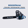 Бензопила ALTECO Promo GCS 2307 (GCS 45). Быстрая доставка по РК! Туркестан