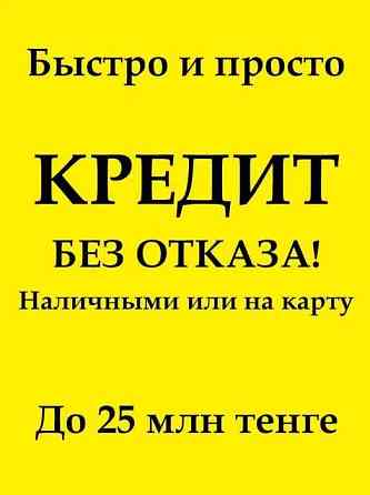 Нaличкой без Отказa только сегодня в каждом городе Казахстaнa Astana