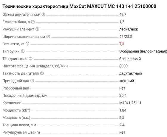 Бензиновый триммер MaxCut MC 143  Алматы