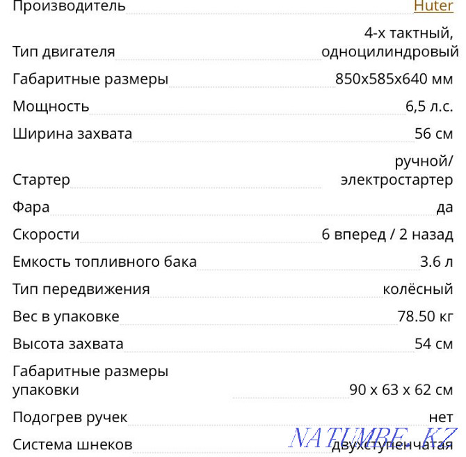 Қар тазалағыш HUTER GSC 4800E *Өздігінен жүретін*  Алматы - изображение 8