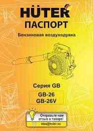 Воздуходувка бензиновая GB-26 HUTER  Алматы