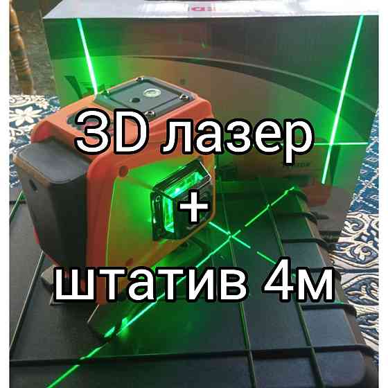 3D лазерный уровень + штатив 4м- распорка г.алматы  Алматы
