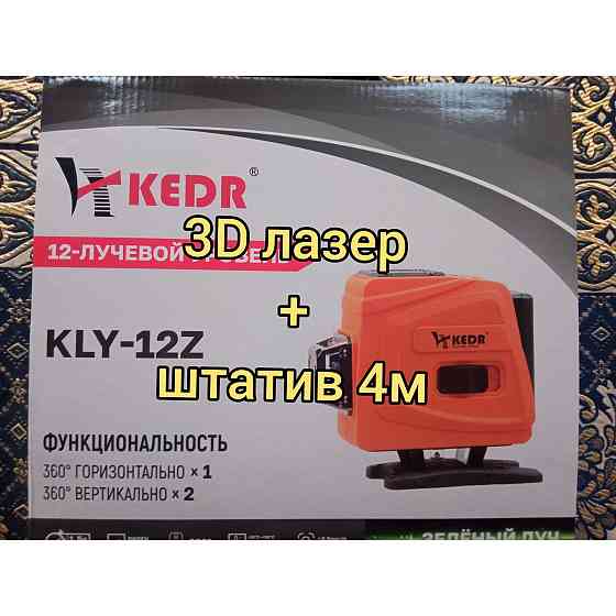 3D лазерный уровень + штатив 4м- распорка г.алматы  Алматы