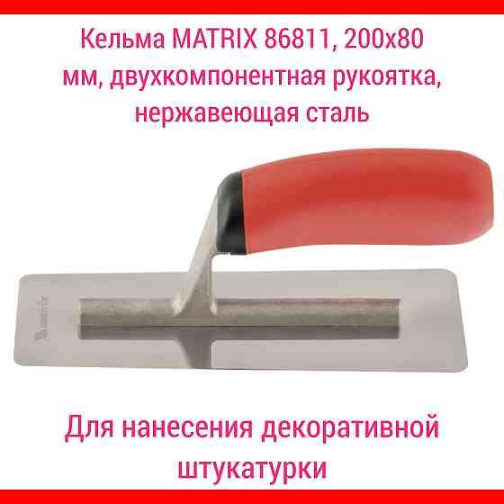 Кельма MATRIX 86811, 200х80 мм, двухкомпонентная рукоятка, нержавеющая  Қостанай 