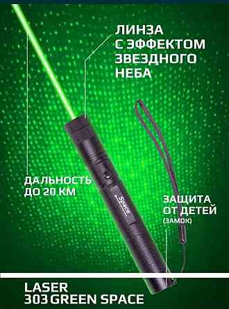 Лазерный луч указка 2022 Сарыагаш