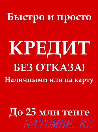 Бас тартусыз қолма-қол ақша 5 секундта өте жылдам  Астана - изображение 1