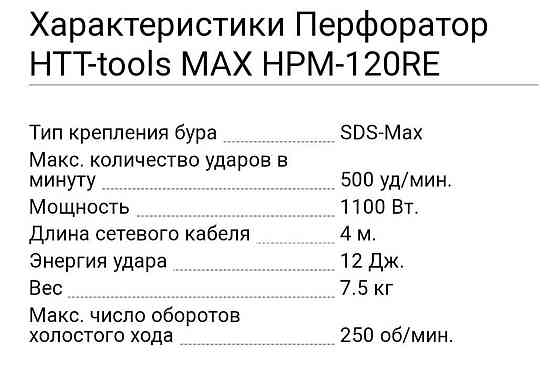 Перфоратор HTT-TOOLS MAX HРM-120RE Almaty