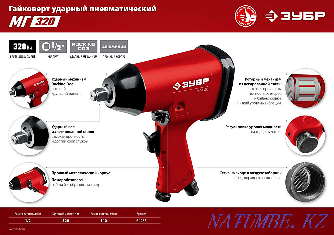 Pneumatic impact wrench MG-320 produced by ZUBR Almaty - photo 2