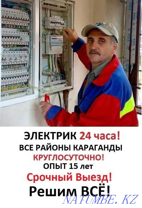 Срочно на вызoв квалифицированный элeктрик Караганды Караганда - изображение 1
