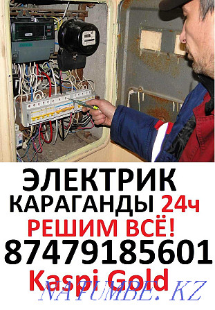 Urgently urgent conscientious electrician urgently! Karagandy - photo 1