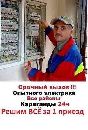 Оперативно Неотложно срочно квалифицированный Elektrik 24часа Karagandy