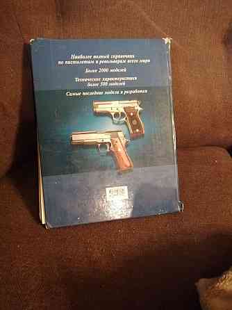 Книга " Все пистолеты мира"  Өскемен