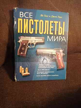 Книга " Все пистолеты мира" Усть-Каменогорск
