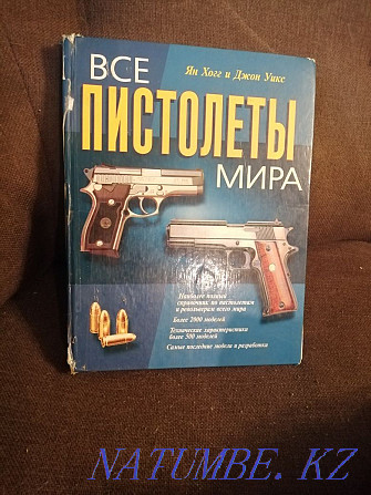 Книга " Все пистолеты мира" Усть-Каменогорск - изображение 1