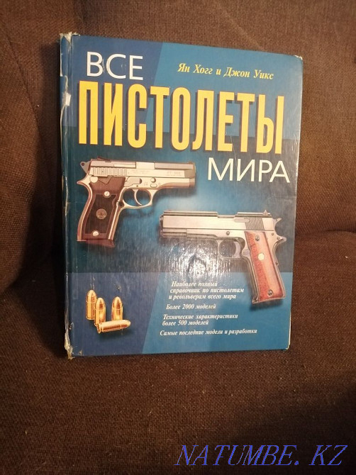 Книга " Все пистолеты мира" Усть-Каменогорск - изображение 1