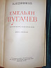 ! Снижение стоимости! В.Я.Шишков "Емельян Пугачёв" издание 1950 г Almaty