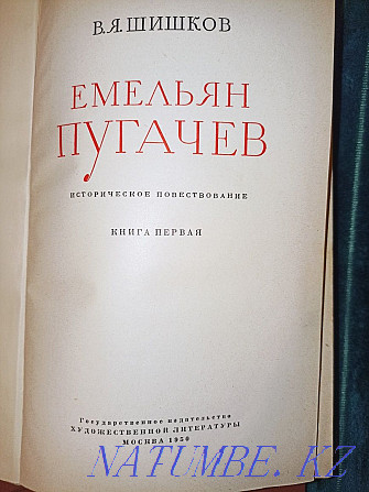 ! Снижение стоимости! В.Я.Шишков "Емельян Пугачёв" издание 1950 г Алматы - изображение 1