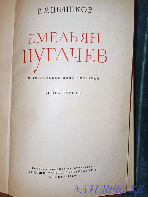 ! Шығындарды азайту! В.Я.Шишков "Емельян Пугачев" 1950 жылғы басылым  Алматы - изображение 1