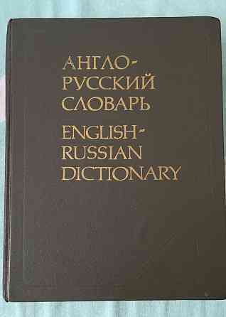 Книга. Англо русский словарь. Мюллер. 1992 год. 53000 слов Almaty