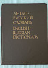 Книга. Англо русский словарь. Мюллер. 1992 год. 53000 слов Almaty