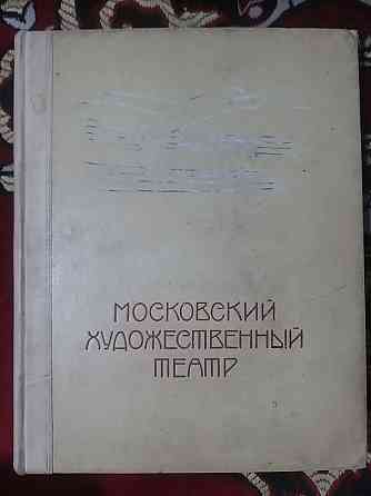 Московский академический театр 1955,редкое издание Алматы