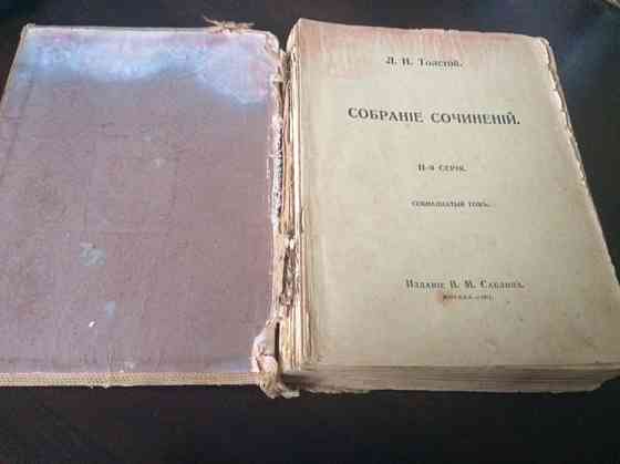 Книга Л.Н.Толстого 1911 год Петропавловск