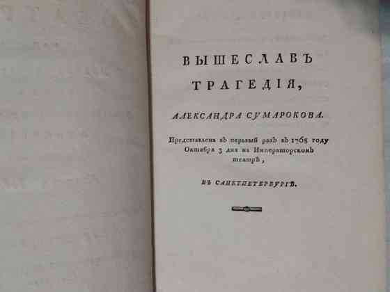антикварная книга Собрание всех российских театральных сочинени 1786г  Қарағанды