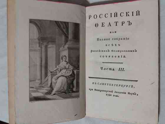 антикварная книга Собрание всех российских театральных сочинени 1786г Караганда