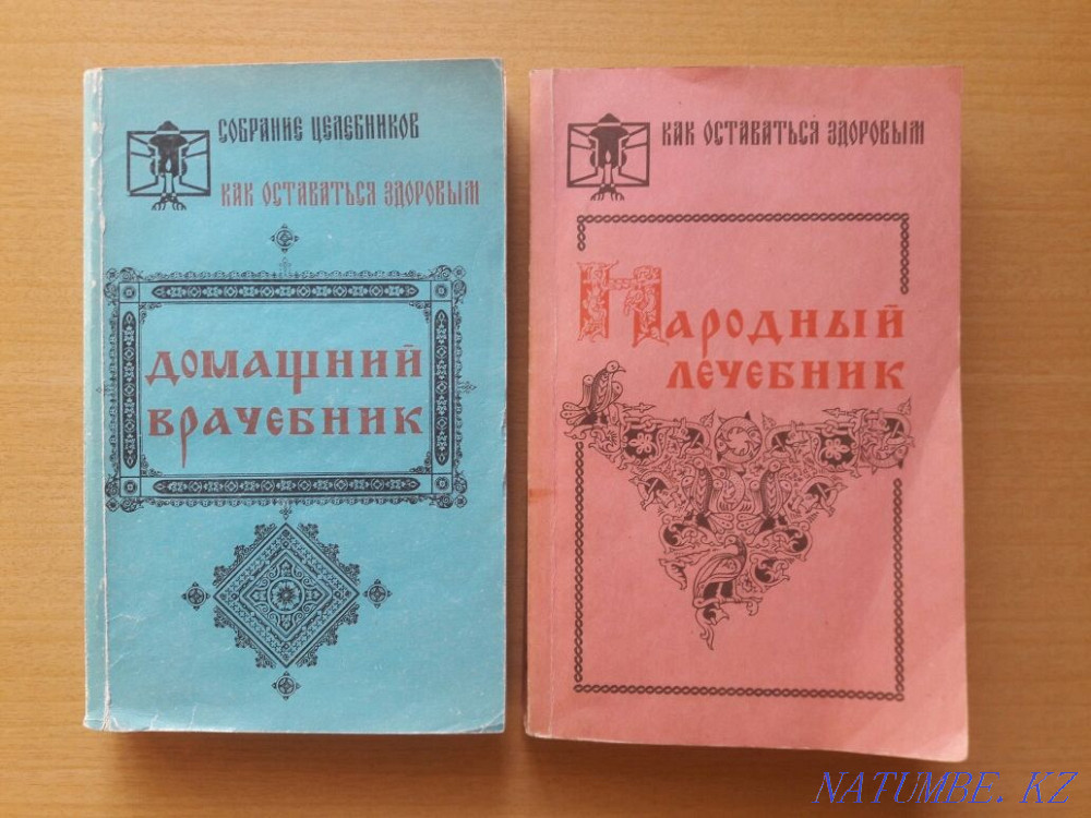 Үй дәрігері. Халық дәрігері. Емшілер жинағы.  Қарағанды - изображение 1