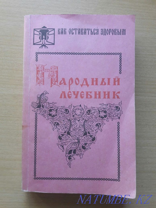 Үй дәрігері. Халық дәрігері. Емшілер жинағы.  Қарағанды - изображение 3