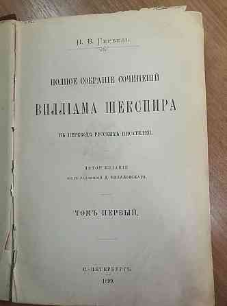 Виллиам Шекспир Полное собрание сочинений том 1 1899 год Алматы