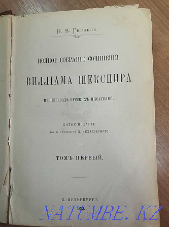 Уильям Шекспир Шығармаларының толық жинағы 1-том 1899 ж  Алматы - изображение 1