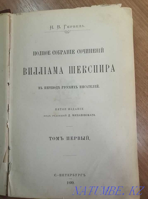 Виллиам Шекспир Полное собрание сочинений том 1 1899 год Алматы - изображение 1