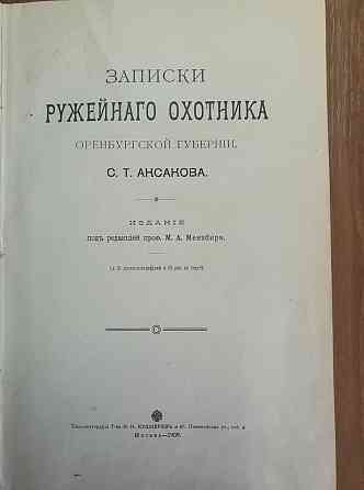 " Записки ружейного охотника оренбургской губернии" С.Т. Аксаков 1909г Алматы