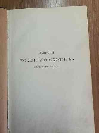 " Записки ружейного охотника оренбургской губернии" С.Т. Аксаков 1909г Almaty