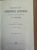 " Записки ружейного охотника оренбургской губернии" С.Т. Аксаков 1909г  Алматы