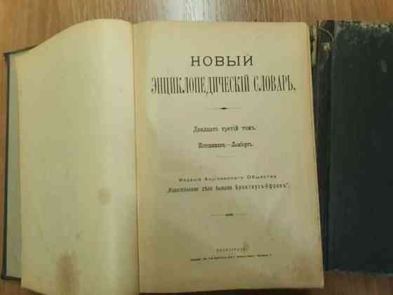 Новый энциклопедический словарь Брокгауза-Ефрона 1911 по 1916 годы Алматы