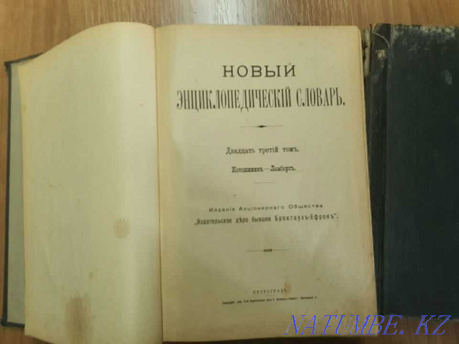 1911-1916 жылдардағы жаңа Брокхаус-Эфрон энциклопедиялық сөздігі  Алматы - изображение 1