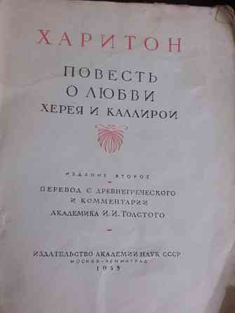 Продам книгу Харитон Повесть о любви Херея и Каллирои 1959 г. Алматы